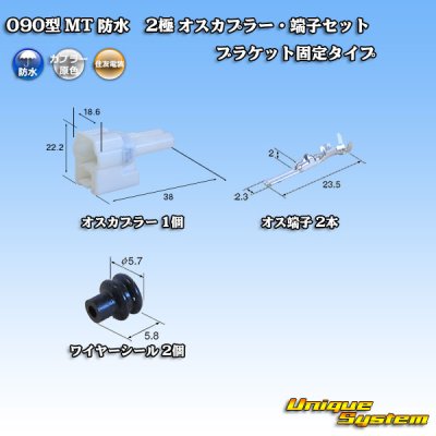 画像1: 住友電装 090型 MT 防水 2極 オスカプラー・端子セット ブラケット固定タイプ