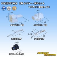 住友電装 090型 MT 防水 2極 カプラー・端子セット ブラケット固定タイプ