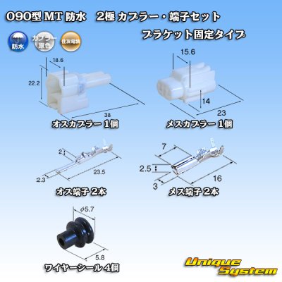 画像1: 住友電装 090型 MT 防水 2極 カプラー・端子セット ブラケット固定タイプ