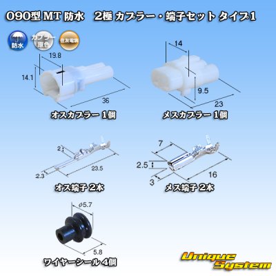 画像1: 住友電装 090型 MT 防水 2極 カプラー・端子セット タイプ1(インターロック) 白色