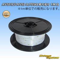 住友電装 AVSf (CPAVS) 0.75SQ 切り売り 1M 白