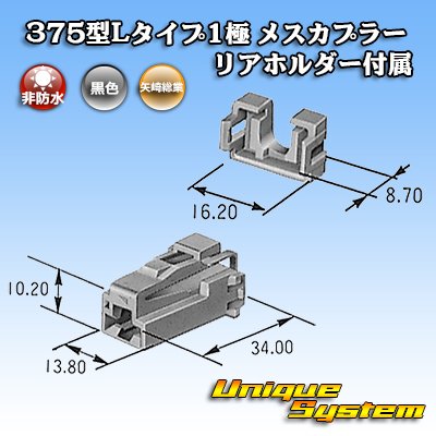 画像4: 矢崎総業 375型Lタイプ 非防水 1極 メスカプラー リアホルダー付属