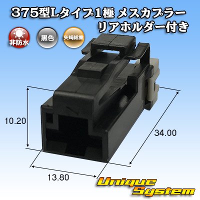 画像1: 矢崎総業 375型Lタイプ 非防水 1極 メスカプラー リアホルダー付属