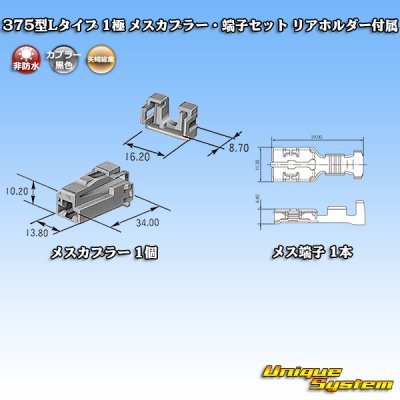 画像5: 矢崎総業 375型Lタイプ 非防水 1極 メスカプラー・端子セット リアホルダー付属