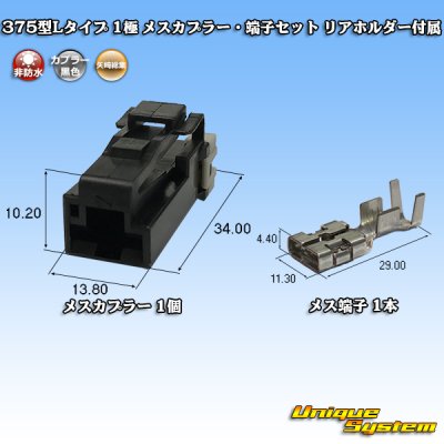 画像1: 矢崎総業 375型Lタイプ 非防水 1極 メスカプラー・端子セット リアホルダー付属