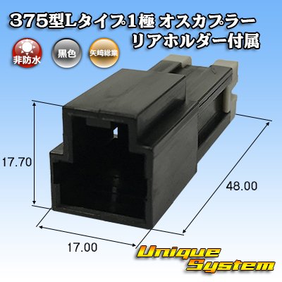 画像1: 矢崎総業 375型Lタイプ 非防水 1極 オスカプラー リアホルダー付属