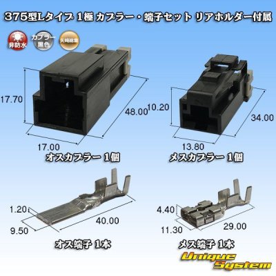 画像1: 矢崎総業 375型Lタイプ 非防水 1極 カプラー・端子セット リアホルダー付属