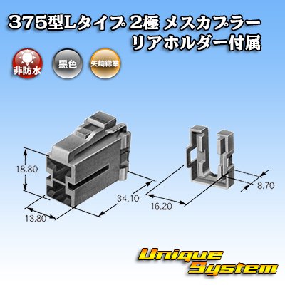 画像3: 矢崎総業 375型Lタイプ 非防水 2極 メスカプラー リアホルダー付属