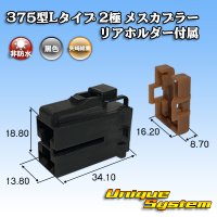 矢崎総業 375型Lタイプ 非防水 2極 メスカプラー リアホルダー付属