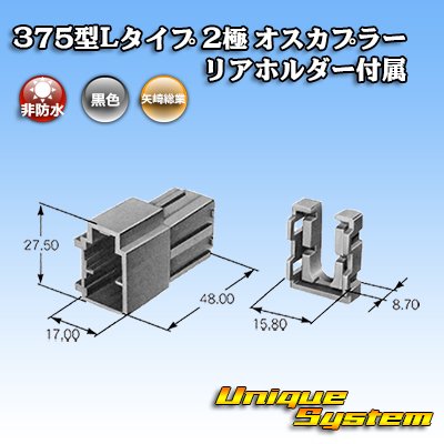 画像3: 矢崎総業 375型Lタイプ 非防水 2極 オスカプラー リアホルダー付属