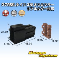 矢崎総業 375型Lタイプ 非防水 2極 オスカプラー リアホルダー付属