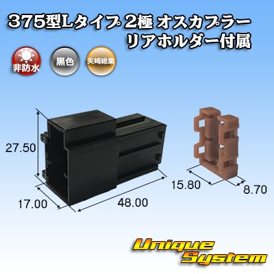 画像1: 矢崎総業 375型Lタイプ 非防水 2極 オスカプラー リアホルダー付属