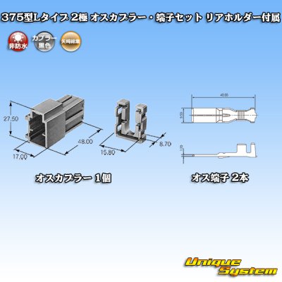 画像4: 矢崎総業 375型Lタイプ 非防水 2極 オスカプラー・端子セット リアホルダー付属