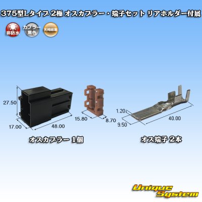 画像1: 矢崎総業 375型Lタイプ 非防水 2極 オスカプラー・端子セット リアホルダー付属