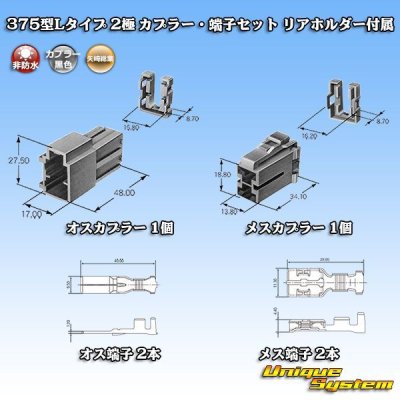 画像6: 矢崎総業 375型Lタイプ 非防水 2極 カプラー・端子セット リアホルダー付属