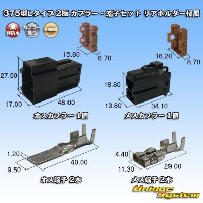 画像1: 矢崎総業 375型Lタイプ 非防水 2極 カプラー・端子セット リアホルダー付属