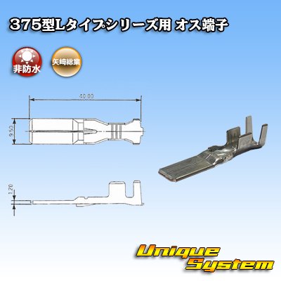 画像2: 矢崎総業 375型Lタイプシリーズ用 非防水 オス端子