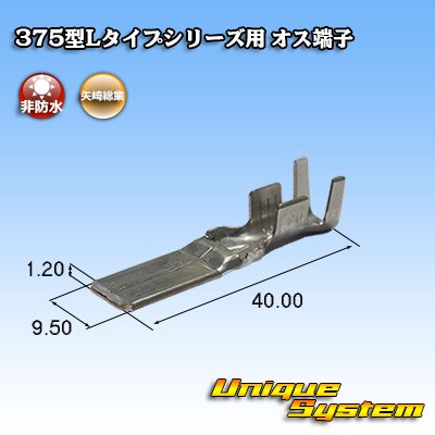 画像1: 矢崎総業 375型Lタイプシリーズ用 非防水 オス端子