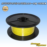 住友電装 AVSf (CPAVS) 0.75SQ スプール巻 黄