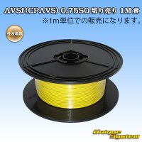 住友電装 AVSf (CPAVS) 0.75SQ 切り売り 1M 黄