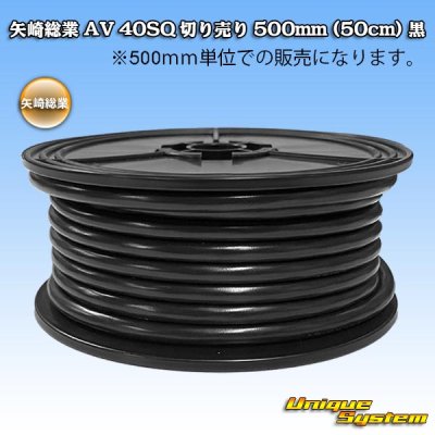 画像1: 矢崎総業 AV 40SQ 切り売り 500mm (50cm) 黒