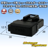 矢崎総業 平型/ブレード型 ヒューズ用 非防水 ヒューズホルダー カプラー コネクター 黒色 (Y204同等品/相当品)