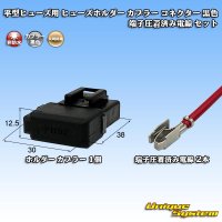 矢崎総業 平型/ブレード型 ヒューズ用 非防水 ヒューズホルダー カプラー コネクター 黒色 (Y204同等品/相当品) 端子圧着済み電線(L寸=200mm) セット