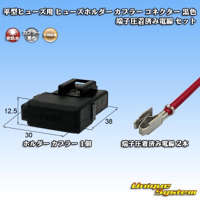 画像1: 矢崎総業 平型/ブレード型 ヒューズ用 非防水 ヒューズホルダー カプラー コネクター 黒色 (Y204同等品/相当品) 端子圧着済み電線(L寸=200mm) セット