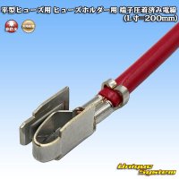 矢崎総業 平型/ブレード型 ヒューズ用 非防水 ヒューズホルダー用 端子圧着済み電線 (L寸=200mm)