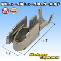 矢崎総業 平型/ブレード型 ヒューズ用 非防水 ヒューズホルダー用 端子