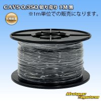 矢崎総業 CAVS 0.3SQ 切り売り 1M 黒