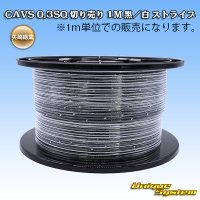 矢崎総業 CAVS 0.3SQ 切り売り 1M 黒/白 ストライプ