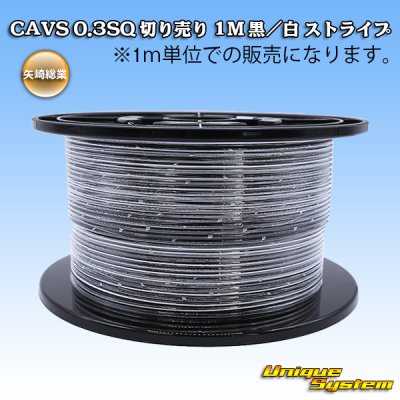 画像1: 矢崎総業 CAVS 0.3SQ 切り売り 1M 黒/白 ストライプ