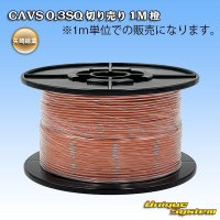 矢崎総業 CAVS 0.3SQ 切り売り 1M 橙