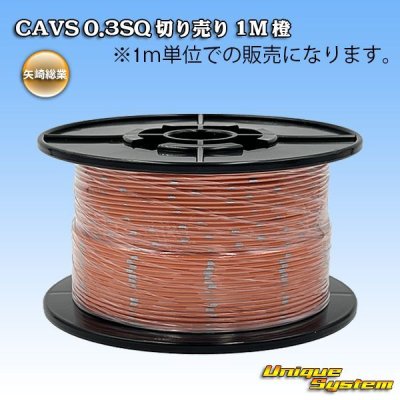 画像1: 矢崎総業 CAVS 0.3SQ 切り売り 1M 橙