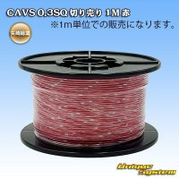 矢崎総業 CAVS 0.3SQ 切り売り 1M 赤