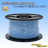 矢崎総業 CAVS 0.3SQ 切り売り 1M 空