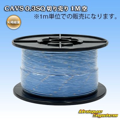 画像1: 矢崎総業 CAVS 0.3SQ 切り売り 1M 空