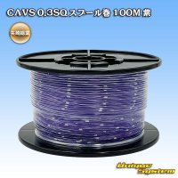 矢崎総業 CAVS 0.3SQ スプール巻 紫
