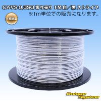 矢崎総業 CAVS 0.3SQ 切り売り 1M 白/黒 ストライプ