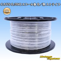 矢崎総業 CAVS 0.3SQ スプール巻 白/黒 ストライプ