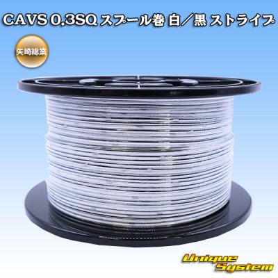 画像1: 矢崎総業 CAVS 0.3SQ スプール巻 白/黒 ストライプ