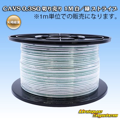 画像1: 矢崎総業 CAVS 0.3SQ 切り売り 1M 白/緑 ストライプ