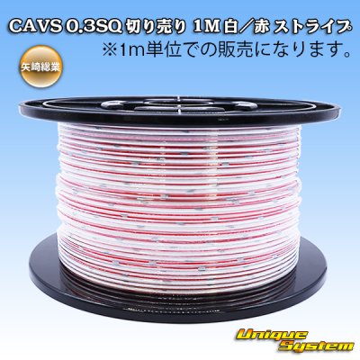 画像1: 矢崎総業 CAVS 0.3SQ 切り売り 1M 白/赤 ストライプ
