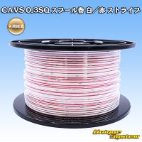 矢崎総業 CAVS 0.3SQ スプール巻 白/赤 ストライプ