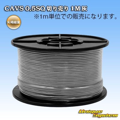 画像1: 矢崎総業 CAVS 0.5SQ 切り売り 1M 灰