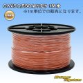 矢崎総業 CAVS 0.5SQ 切り売り 1M 橙