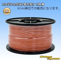 矢崎総業 CAVS 0.5SQ 切り売り 1M 橙