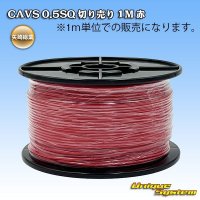 矢崎総業 CAVS 0.5SQ 切り売り 1M 赤