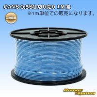 矢崎総業 CAVS 0.5SQ 切り売り 1M 空